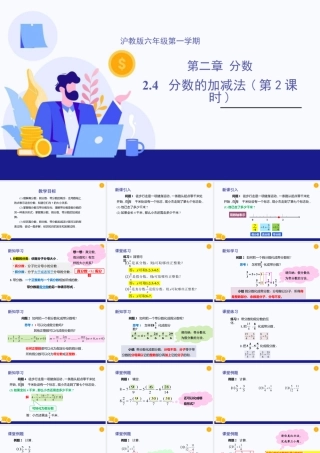 数学六年级上册-课时教案-2.4 分数的加减法（第2课时）（教学课件）-（沪教版）.pptx