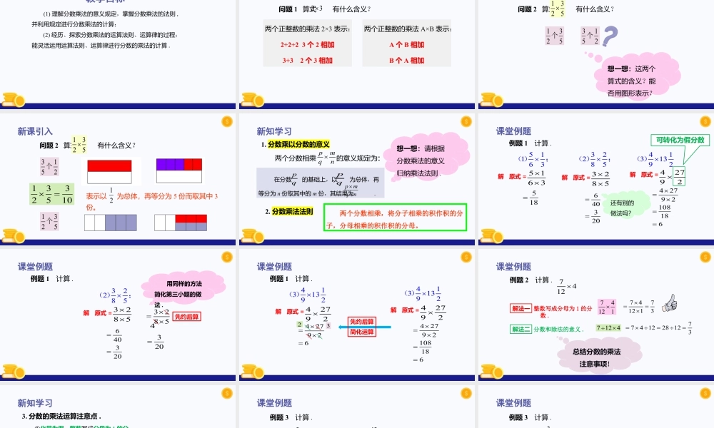 数学六年级上册-课时教案-2.5 分数的乘法（第1课时）（教学课件）-（沪教版）.pptx