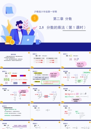 数学六年级上册-课时教案-2.5 分数的乘法（第1课时）（教学课件）-（沪教版）.pptx