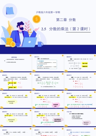 数学六年级上册-课时教案-2.5 分数的乘法（第2课时）（教学课件）-（沪教版）.pptx