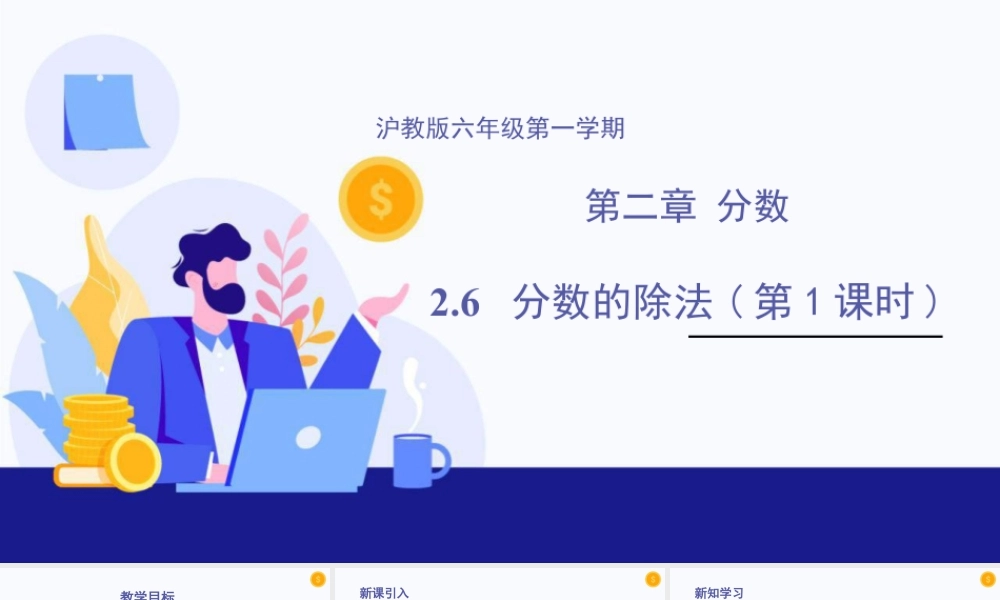 数学六年级上册-课时教案-2.6 分数的除法（第1课时）（教学课件）-（沪教版）.pptx