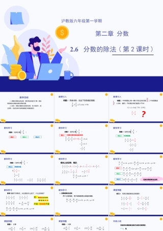 数学六年级上册-课时教案-2.6 分数的除法（第2课时）（教学课件）-（沪教版）.pptx
