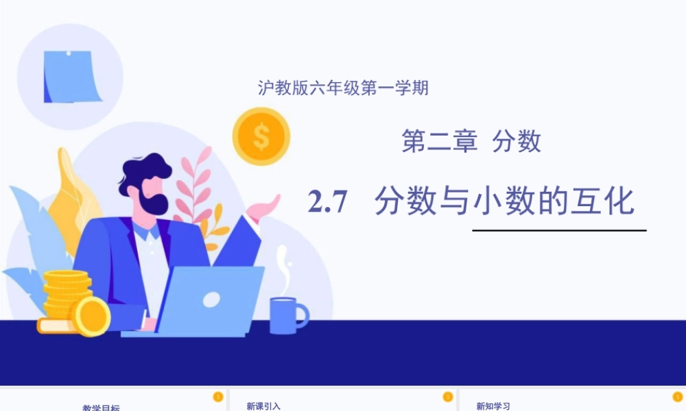 数学六年级上册-课时教案-2.7 分数与小数的互化（教学课件）-（沪教版）.pptx