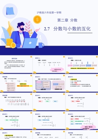 数学六年级上册-课时教案-2.7 分数与小数的互化（教学课件）-（沪教版）.pptx