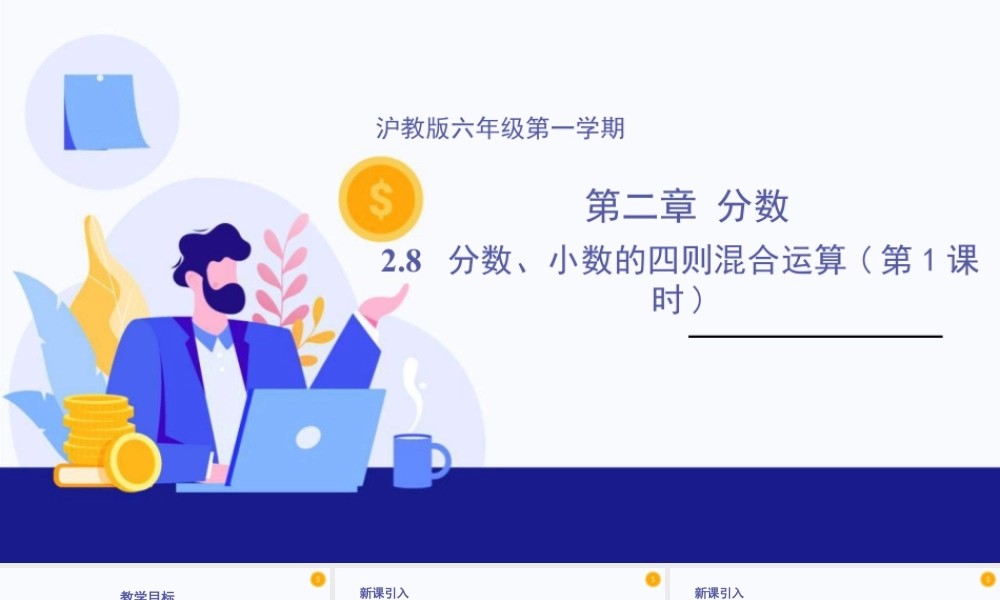 数学六年级上册-课时教案-2.8 分数、小数的四则混合运算（第1课时）（教学课件）-（沪教版）.pptx