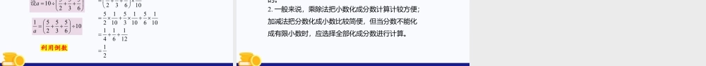 数学六年级上册-课时教案-2.8 分数、小数的四则混合运算（第1课时）（教学课件）-（沪教版）.pptx