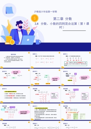 数学六年级上册-课时教案-2.8 分数、小数的四则混合运算（第1课时）（教学课件）-（沪教版）.pptx