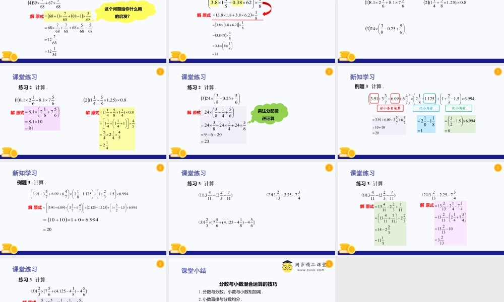 数学六年级上册-课时教案-2.8 分数、小数的四则混合运算（第2课时）（教学课件）-（沪教版）.pptx