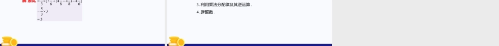 数学六年级上册-课时教案-2.8 分数、小数的四则混合运算（第2课时）（教学课件）-（沪教版）.pptx