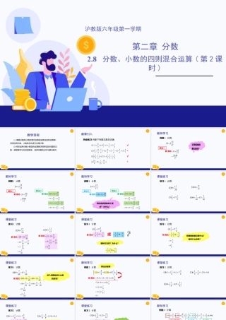 数学六年级上册-课时教案-2.8 分数、小数的四则混合运算（第2课时）（教学课件）-（沪教版）.pptx