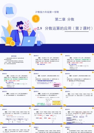 数学六年级上册-课时教案-2.9 分数运算的应用（第2课时）（教学课件）-（沪教版）.pptx