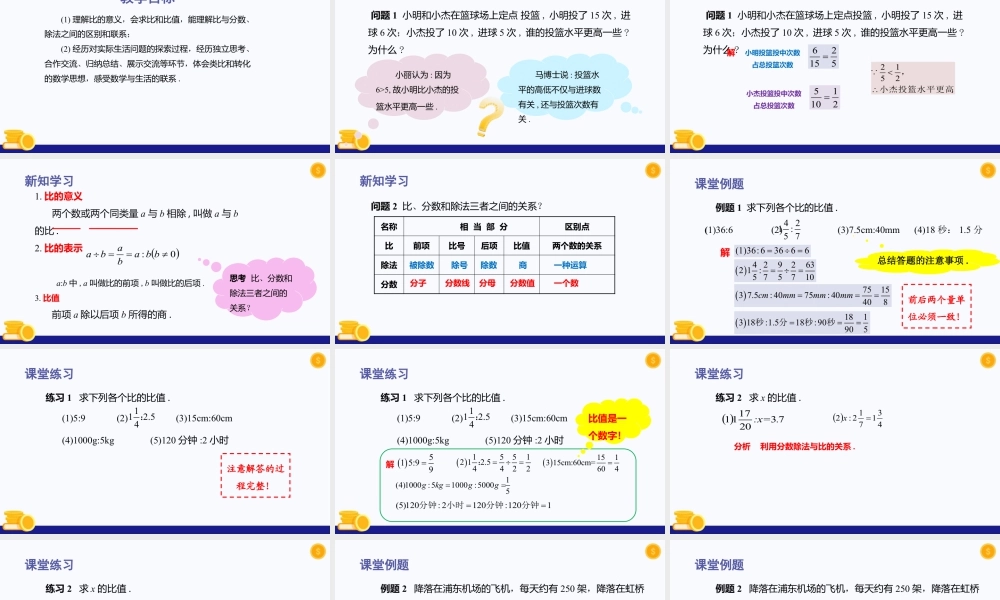 数学六年级上册-课时教案-3.1 比的意义（教学课件）-（沪教版）.pptx