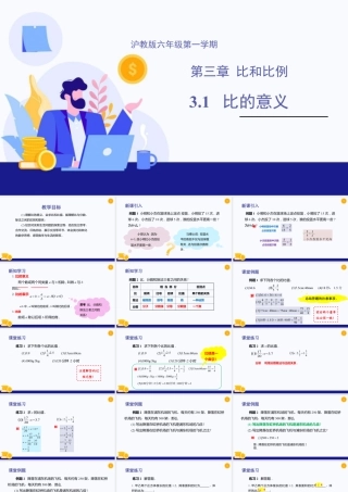 数学六年级上册-课时教案-3.1 比的意义（教学课件）-（沪教版）.pptx