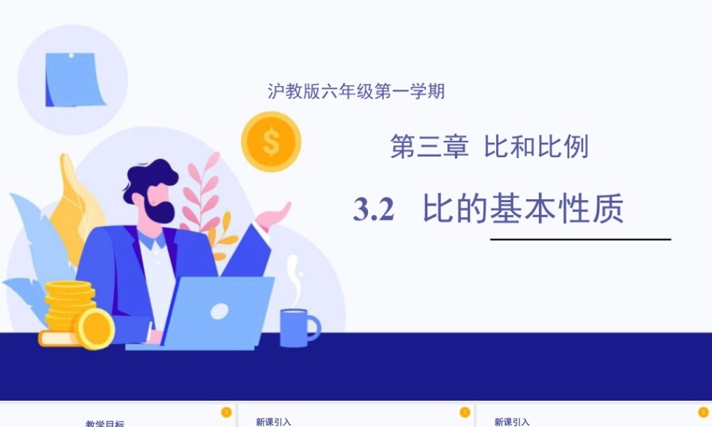 数学六年级上册-课时教案-3.2 比的基本性质（教学课件）-（沪教版）.pptx