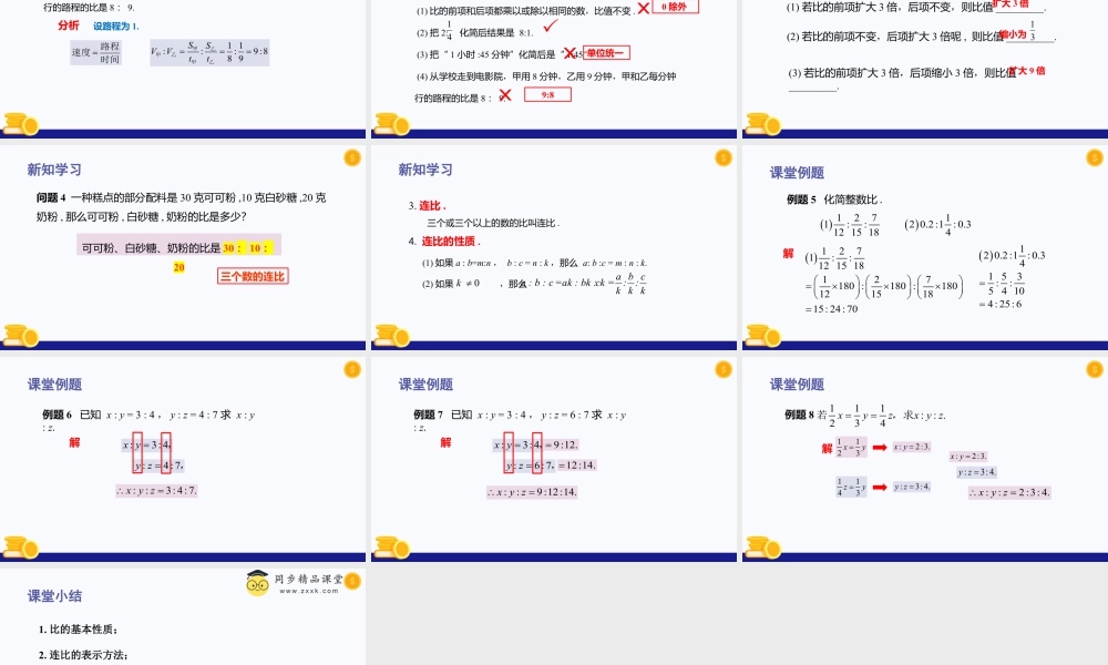 数学六年级上册-课时教案-3.2 比的基本性质（教学课件）-（沪教版）.pptx