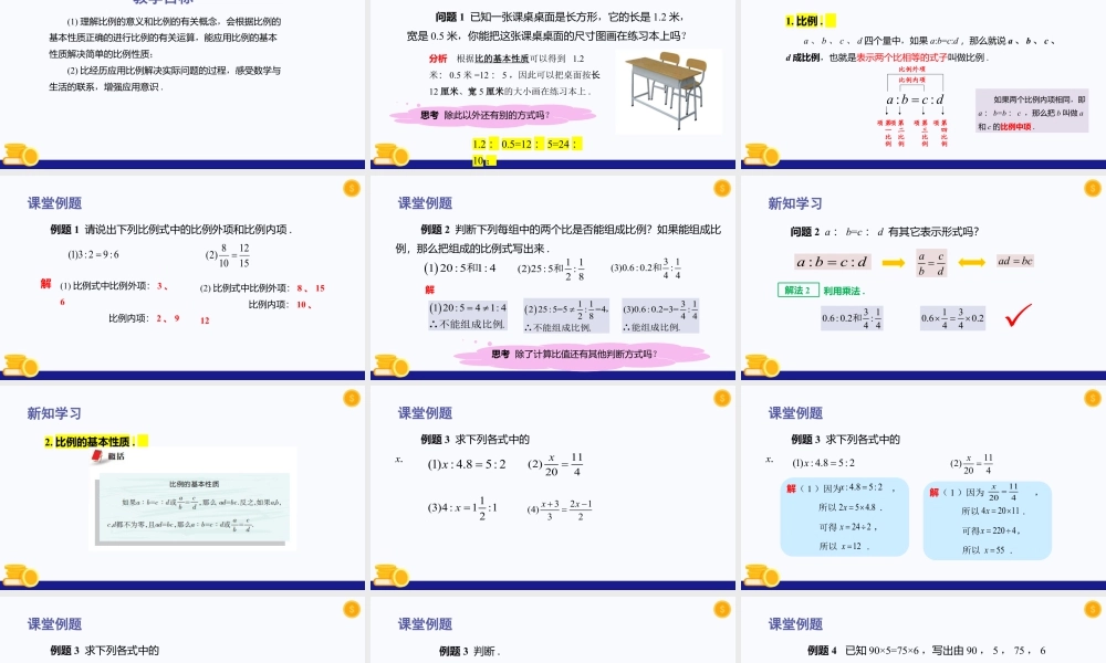 数学六年级上册-课时教案-3.3 比例（教学课件）-（沪教版）.pptx