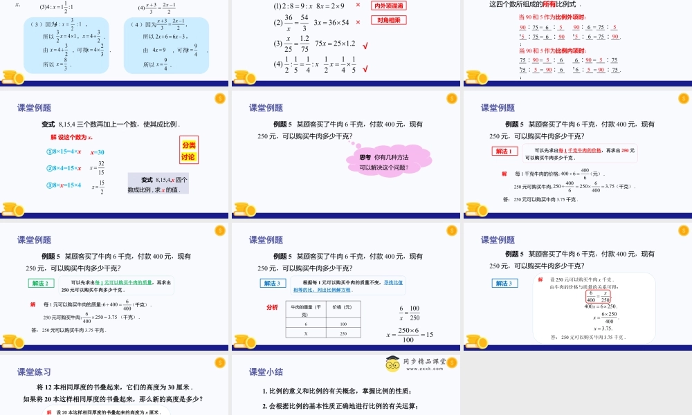 数学六年级上册-课时教案-3.3 比例（教学课件）-（沪教版）.pptx