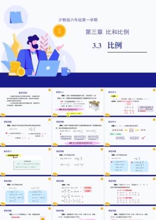 数学六年级上册-课时教案-3.3 比例（教学课件）-（沪教版）.pptx