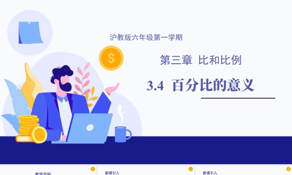 数学六年级上册-课时教案-3.4 百分比的意义（教学课件）-（沪教版）.pptx