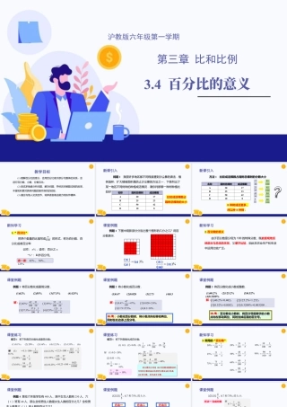数学六年级上册-课时教案-3.4 百分比的意义（教学课件）-（沪教版）.pptx