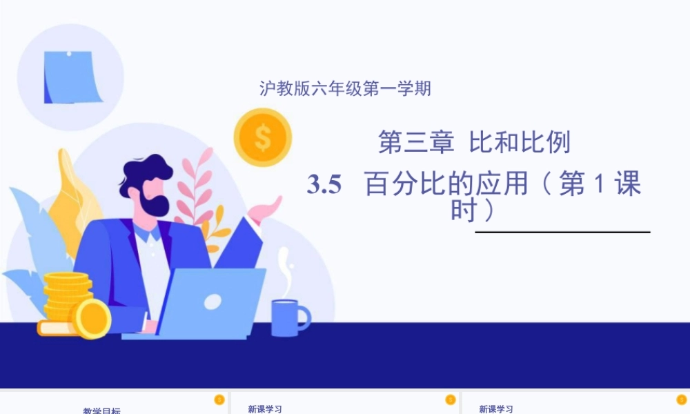 数学六年级上册-课时教案-3.5 百分比的应用(第1课时)（教学课件）-（沪教版）.pptx