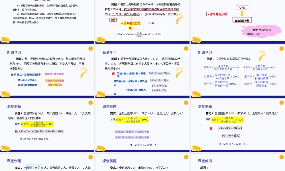 数学六年级上册-课时教案-3.5 百分比的应用(第1课时)（教学课件）-（沪教版）.pptx
