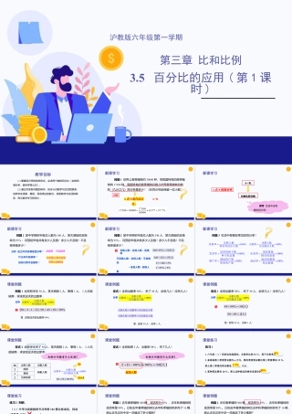数学六年级上册-课时教案-3.5 百分比的应用(第1课时)（教学课件）-（沪教版）.pptx
