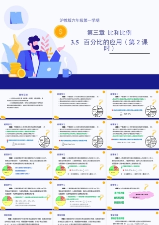 数学六年级上册-课时教案-3.5 百分比的应用(第2课时)（教学课件）-（沪教版）.pptx
