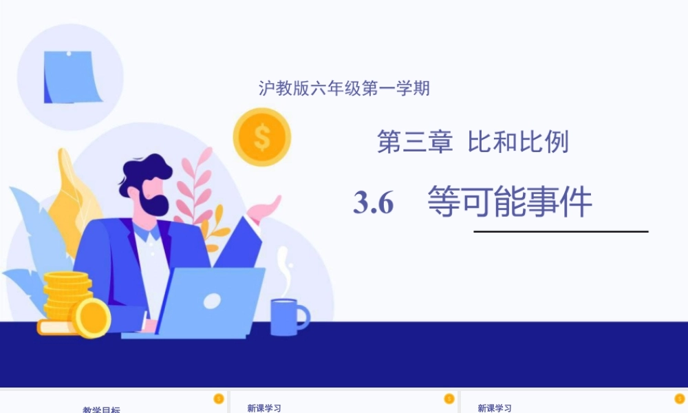 数学六年级上册-课时教案-3.6 等可能事件（教学课件）-（沪教版）.pptx