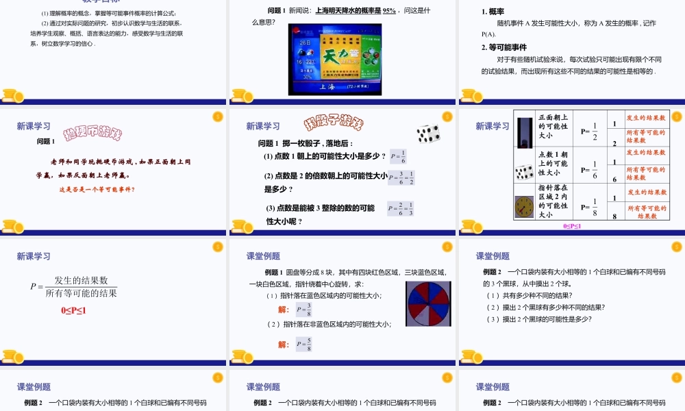 数学六年级上册-课时教案-3.6 等可能事件（教学课件）-（沪教版）.pptx