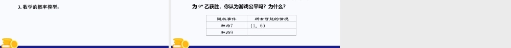 数学六年级上册-课时教案-3.6 等可能事件（教学课件）-（沪教版）.pptx