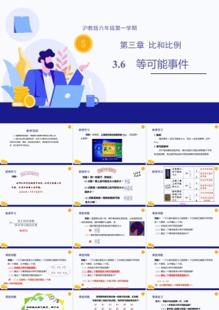 数学六年级上册-课时教案-3.6 等可能事件（教学课件）-（沪教版）.pptx