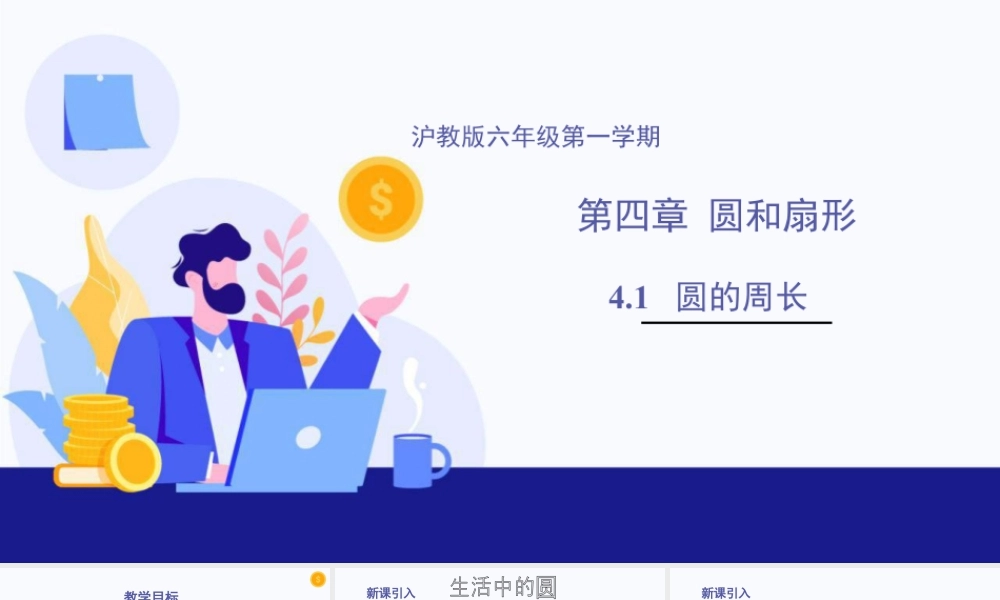 数学六年级上册-课时教案-4.1 圆的周长（教学课件）-（沪教版）.pptx