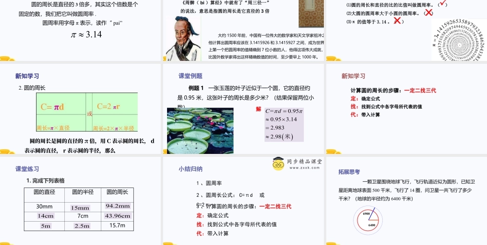 数学六年级上册-课时教案-4.1 圆的周长（教学课件）-（沪教版）.pptx