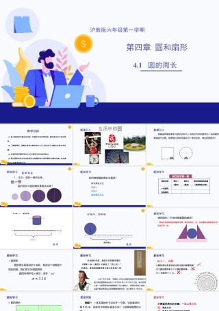 数学六年级上册-课时教案-4.1 圆的周长（教学课件）-（沪教版）.pptx
