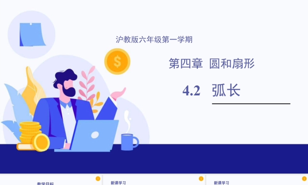 数学六年级上册-课时教案-4.2 弧长（教学课件）-（沪教版）.pptx