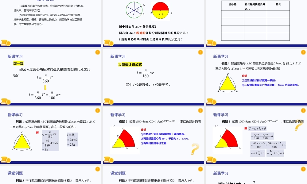 数学六年级上册-课时教案-4.2 弧长（教学课件）-（沪教版）.pptx