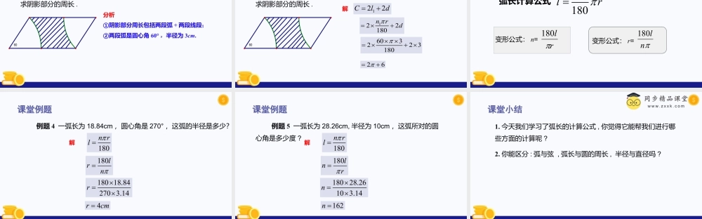 数学六年级上册-课时教案-4.2 弧长（教学课件）-（沪教版）.pptx