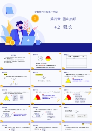 数学六年级上册-课时教案-4.2 弧长（教学课件）-（沪教版）.pptx