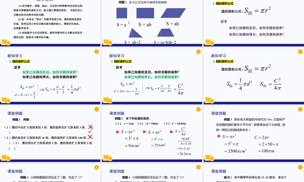数学六年级上册-课时教案-4.3 圆的面积(教学课件）-（沪教版）.pptx
