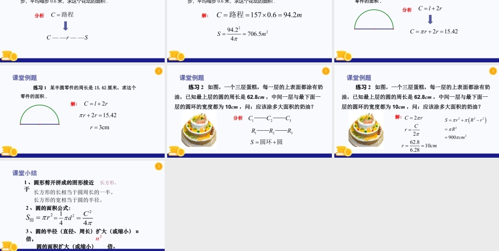 数学六年级上册-课时教案-4.3 圆的面积(教学课件）-（沪教版）.pptx