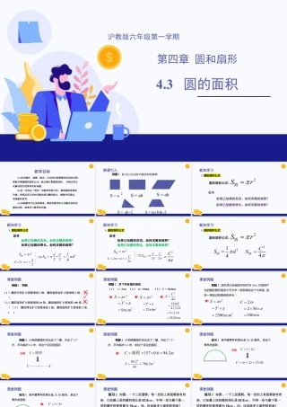 数学六年级上册-课时教案-4.3 圆的面积(教学课件）-（沪教版）.pptx