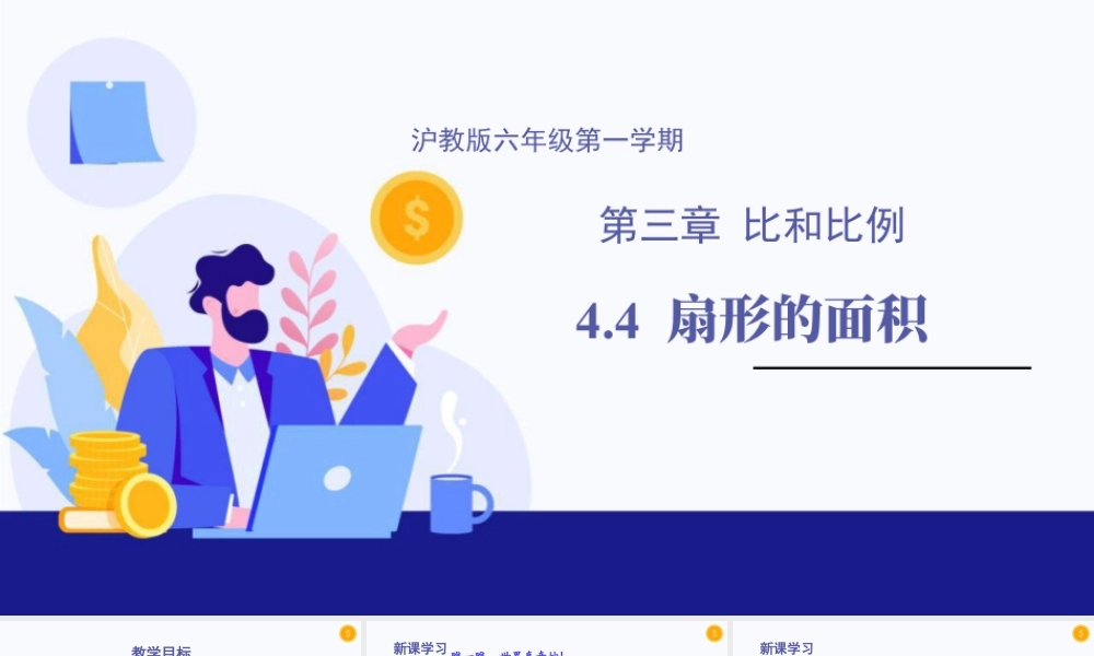 数学六年级上册-课时教案-4.4 扇形的面积（教学课件）-（沪教版）.pptx