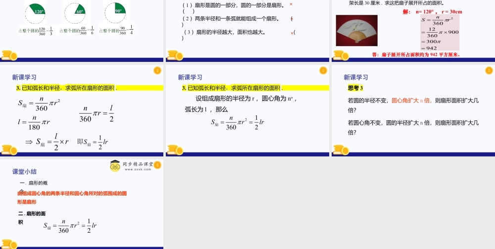 数学六年级上册-课时教案-4.4 扇形的面积（教学课件）-（沪教版）.pptx