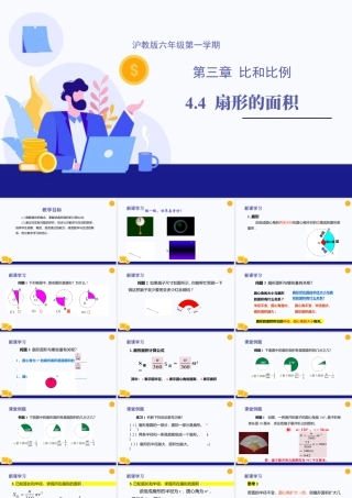 数学六年级上册-课时教案-4.4 扇形的面积（教学课件）-（沪教版）.pptx