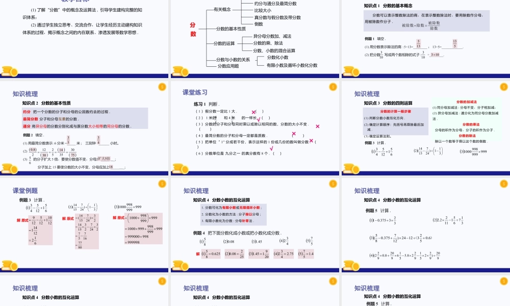 数学六年级上册-课时教案-第二章 分数（单元小结）-（沪教版）.pptx