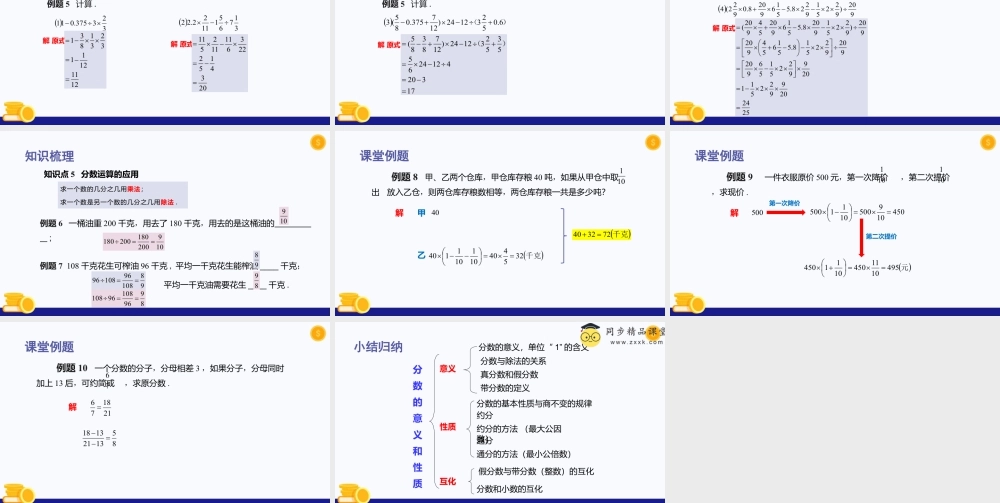 数学六年级上册-课时教案-第二章 分数（单元小结）-（沪教版）.pptx