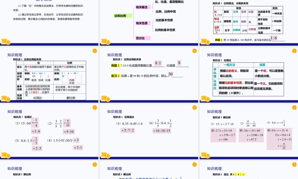 数学六年级上册-课时教案-第三章 比和比例（单元小结）-（沪教版）.pptx