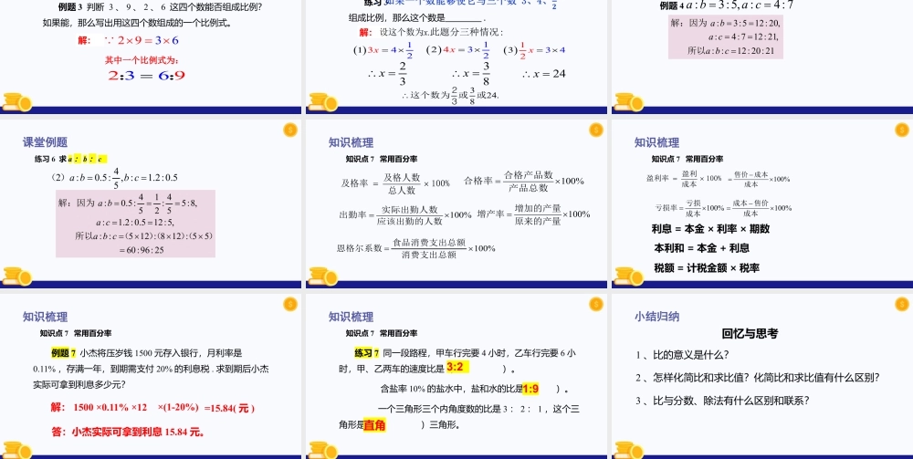 数学六年级上册-课时教案-第三章 比和比例（单元小结）-（沪教版）.pptx