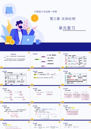 数学六年级上册-课时教案-第三章 比和比例（单元小结）-（沪教版）.pptx